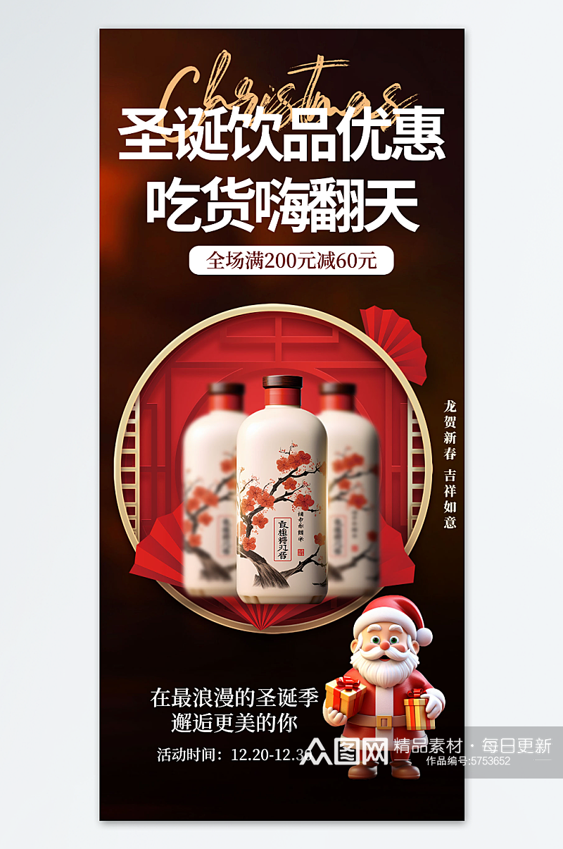 红色圣诞节饮品饮料促销海报素材