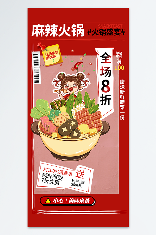 红色麻辣火锅冬季美食海报