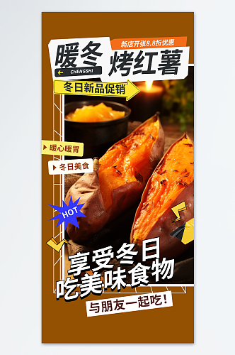 大气烤红薯美食海报