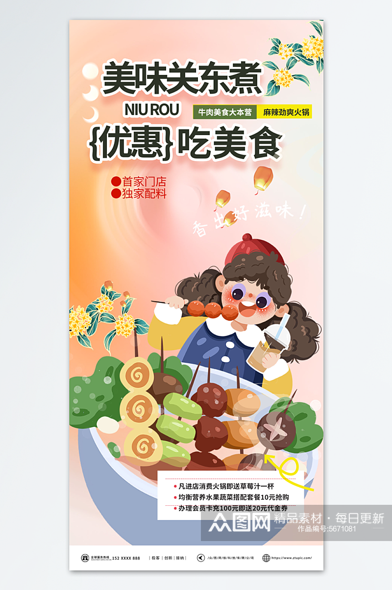 多彩关东煮美食海报素材