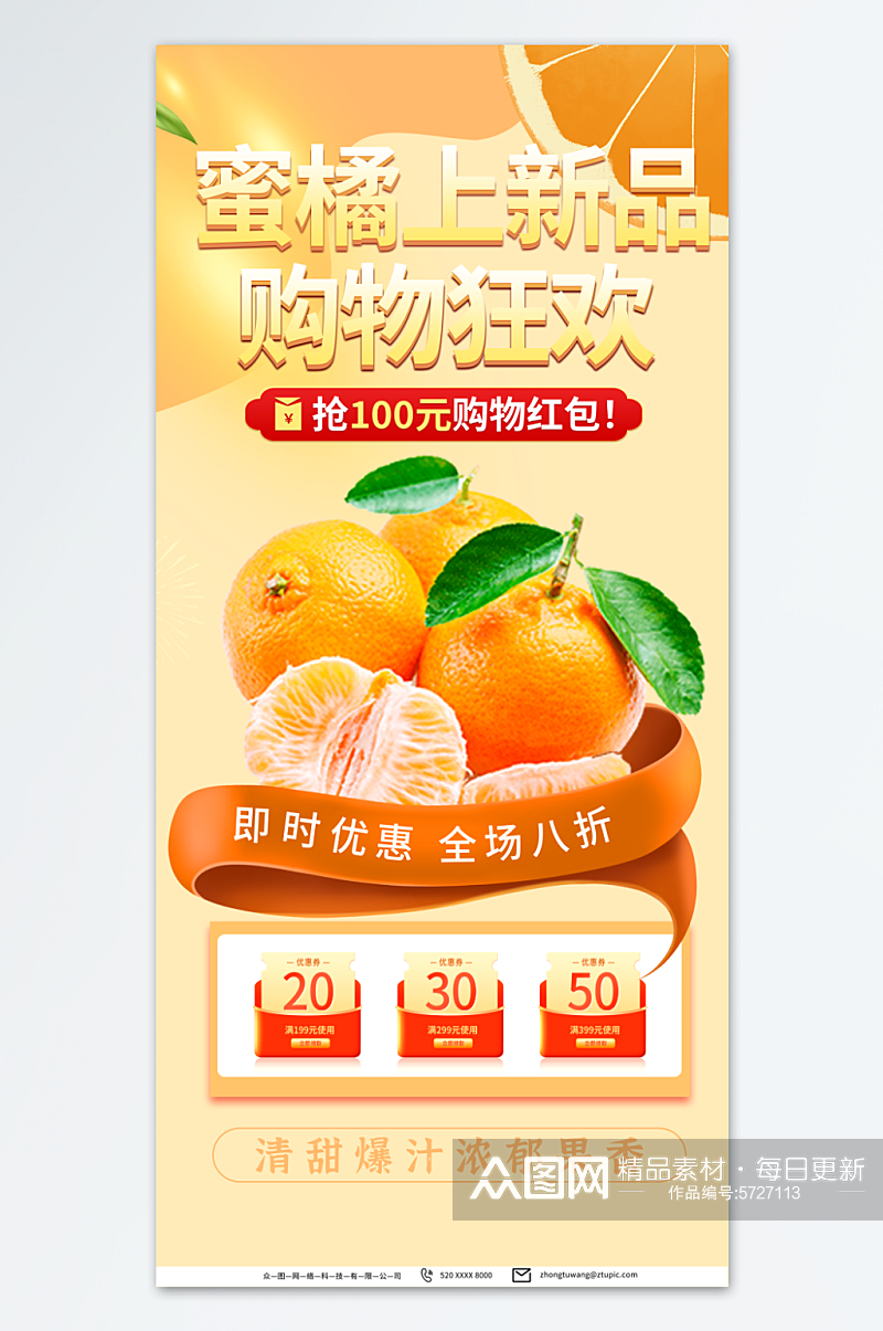 简约柑橘蜜橘橘子水果海报素材