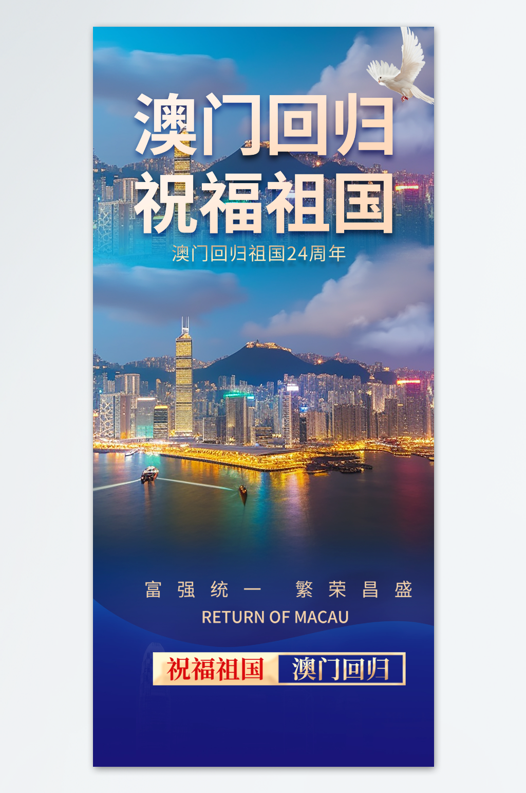 简约澳门回归纪念日海报素材