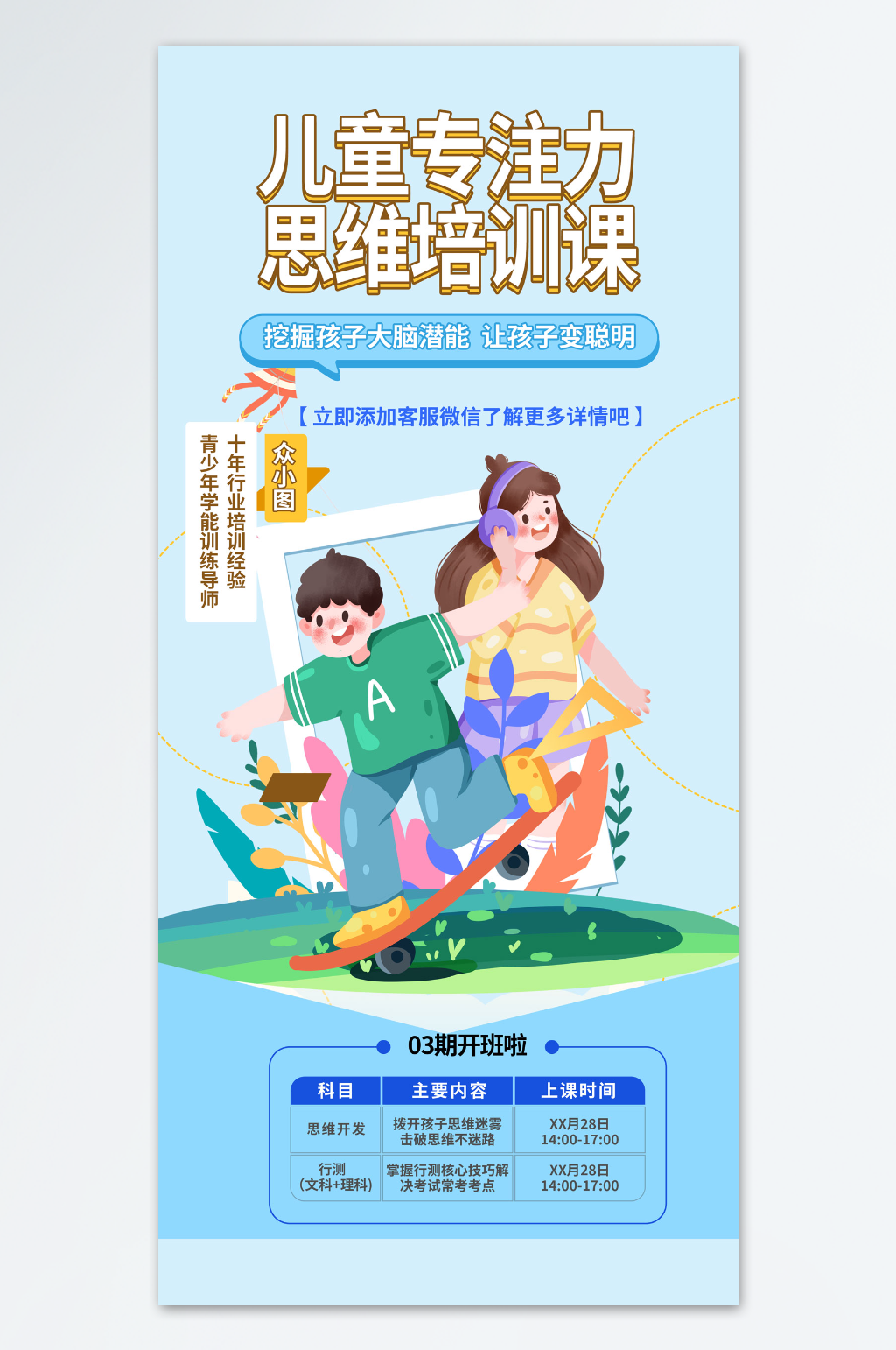 简单儿童专注力培养海报素材