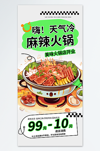 绿色麻辣火锅冬季美食海报