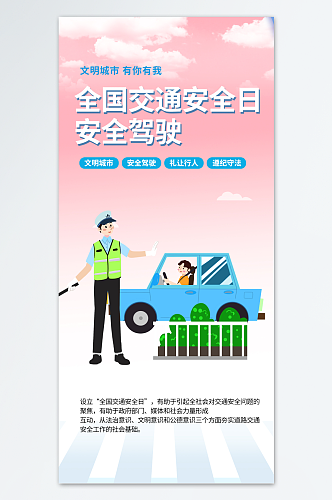 插画全国交通安全日标语宣传海报