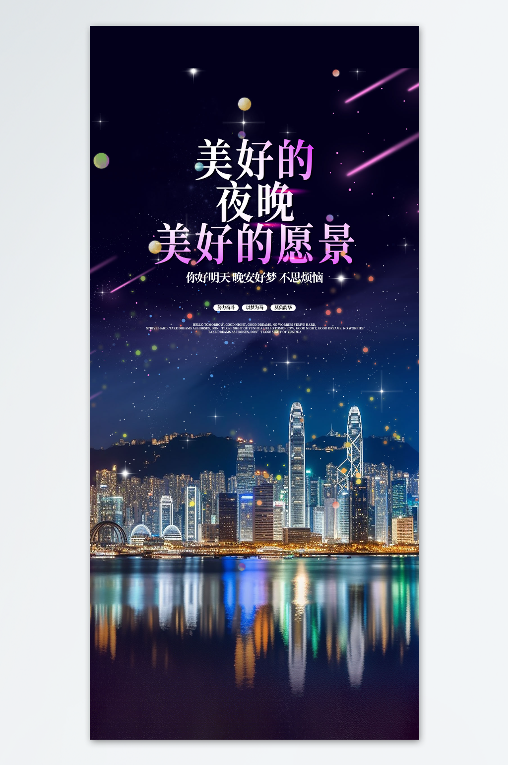 紫色夜空星空晚安海报素材