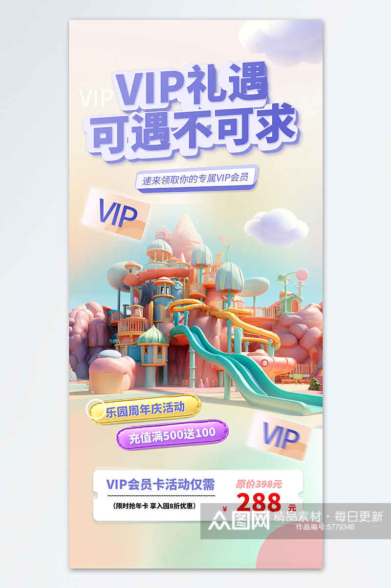 紫色游乐园VIP礼遇活动海报素材