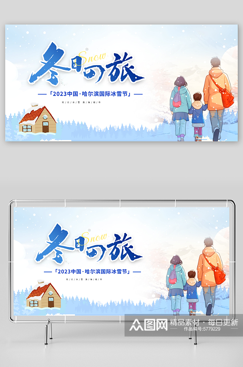 特色哈尔滨冰雪节冬季旅游宣传展板素材