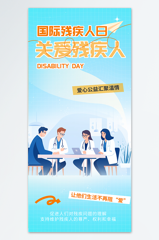 特色国际残疾人日海报