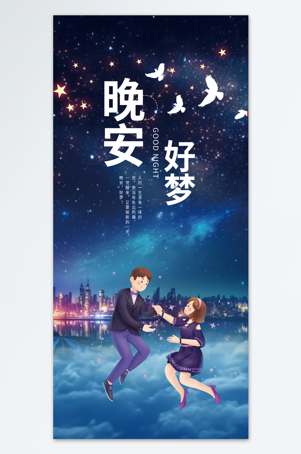 深色夜空星空晚安海报素材