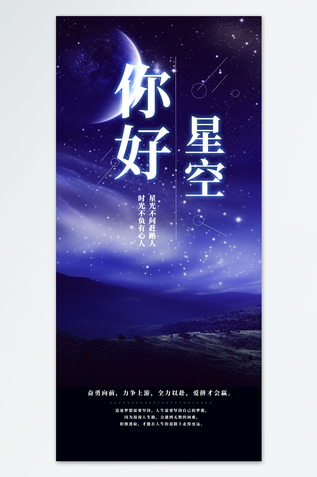 青色夜空星空晚安海报素材