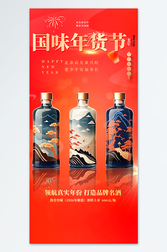 摄影新年年货节酒水促销海报