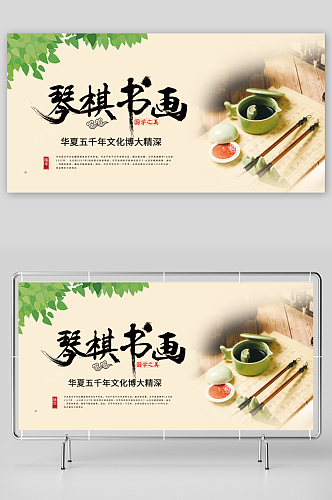 鲜艳中国传统文化琴棋书画宣传展板