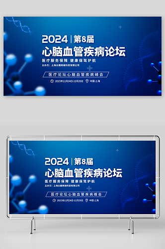 青色医疗论坛心脑血管疾病峰会展板