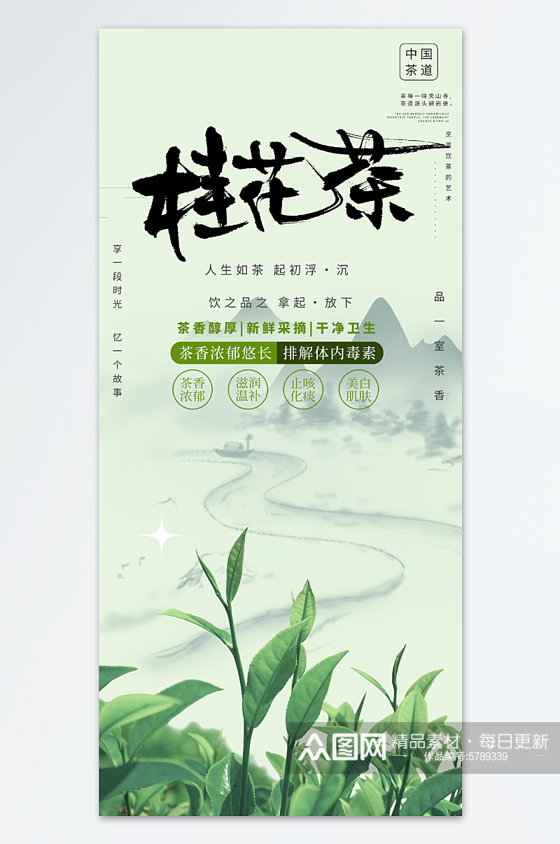 青色桂花茶茶叶海报素材