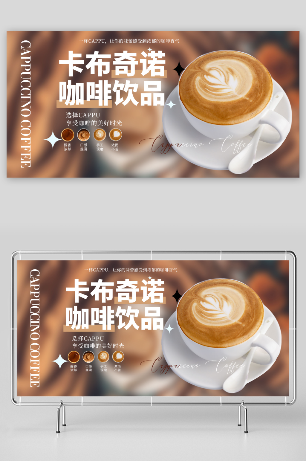深色卡布奇诺咖啡饮品展板素材
