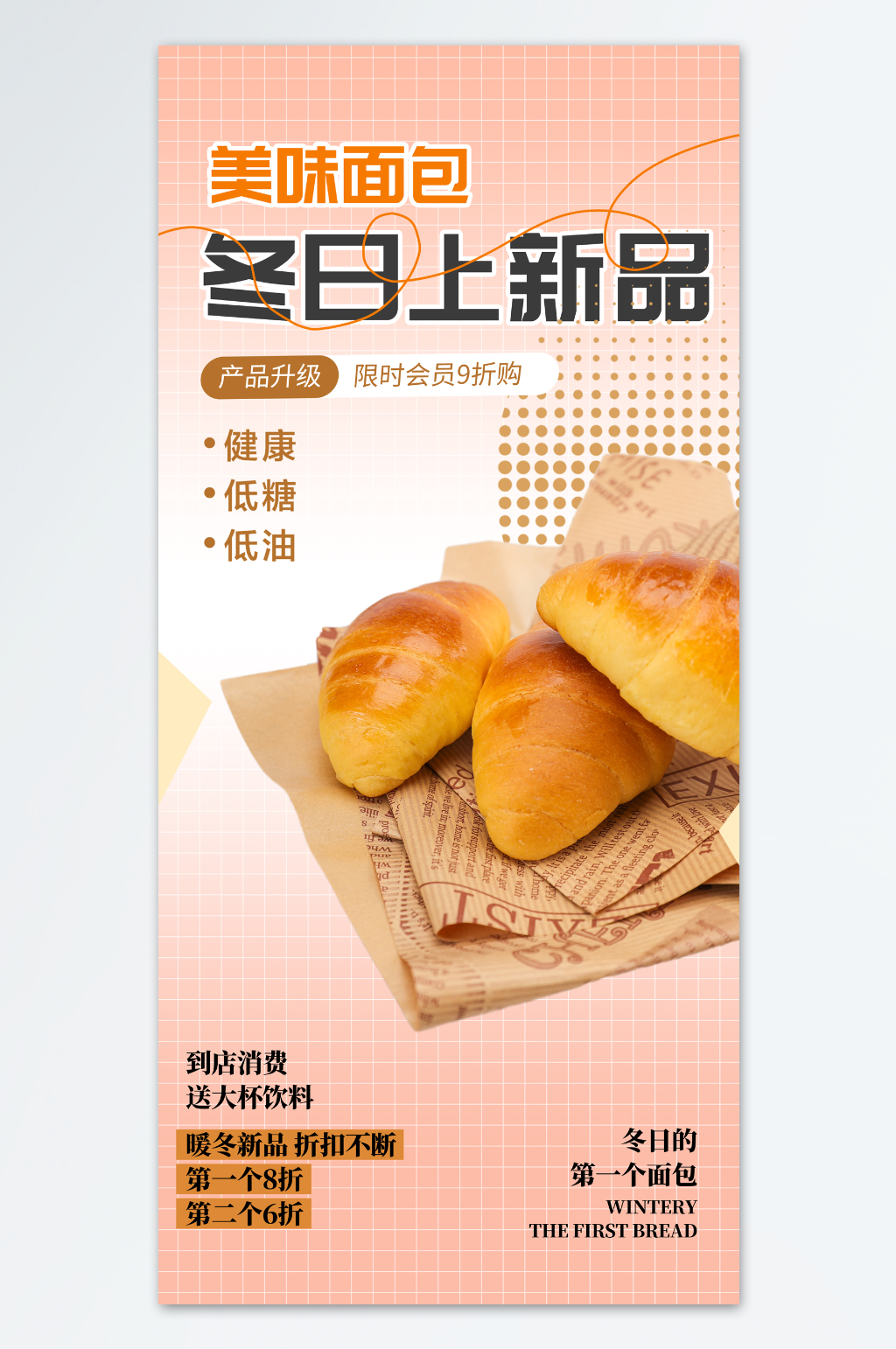 摄影冬季美食面包上新海报素材