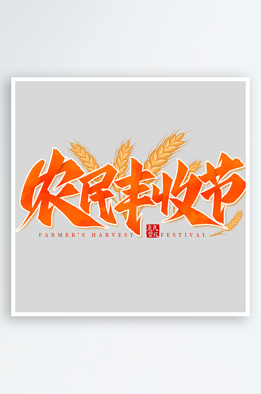 秋日秋天丰收节艺术字-众图网