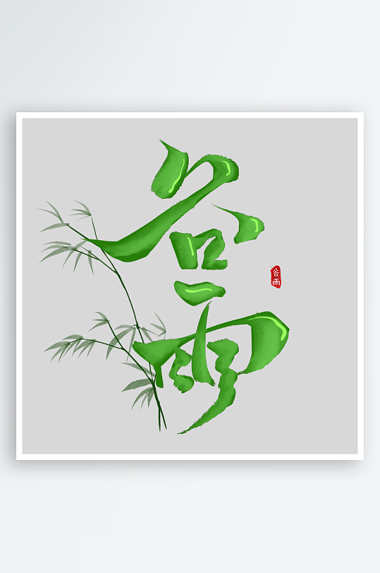 传统二十四节气谷雨艺术字-众图网