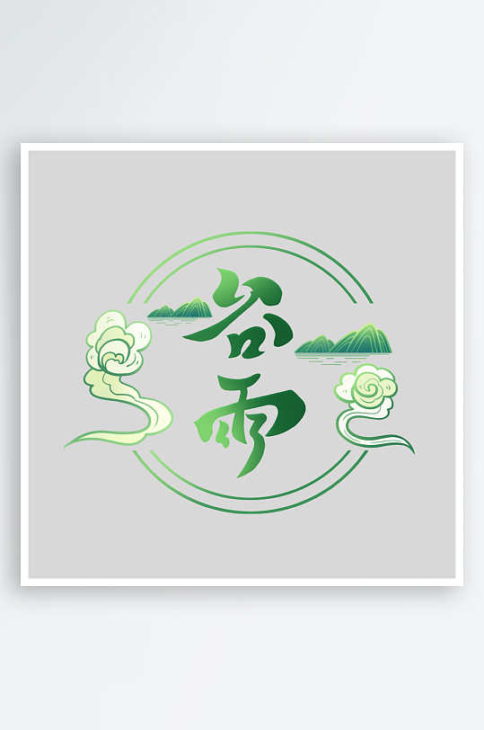 传统二十四节气谷雨艺术字-众图网