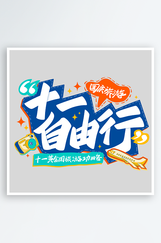 国庆节出游艺术字-众图网