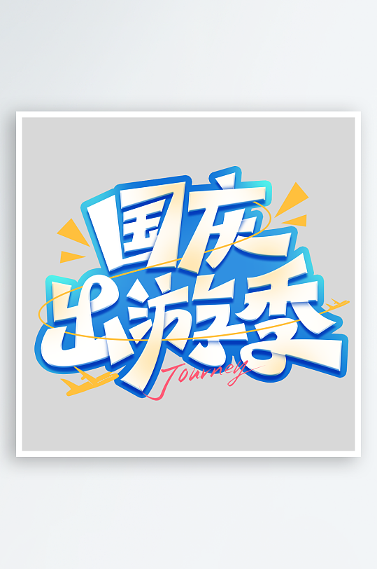 国庆节出游艺术字-众图网