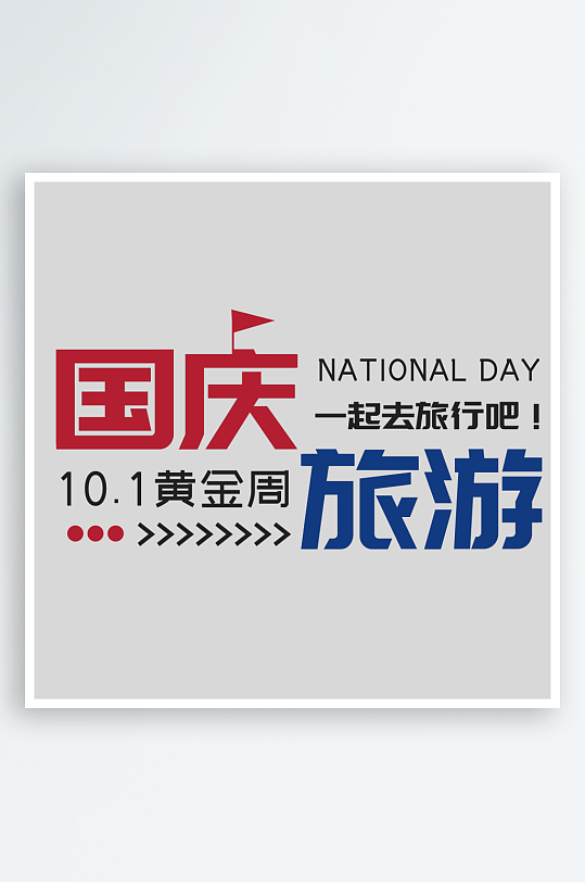 国庆节出游艺术字-众图网