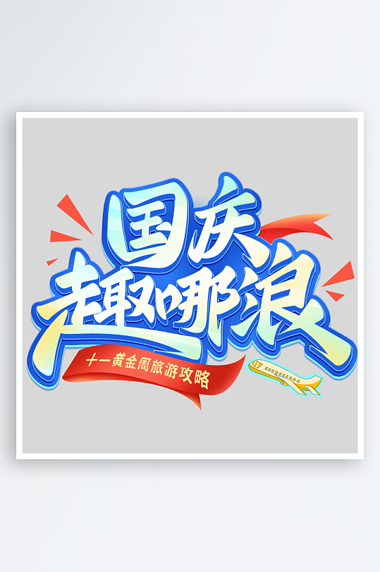 国庆节出游艺术字-众图网