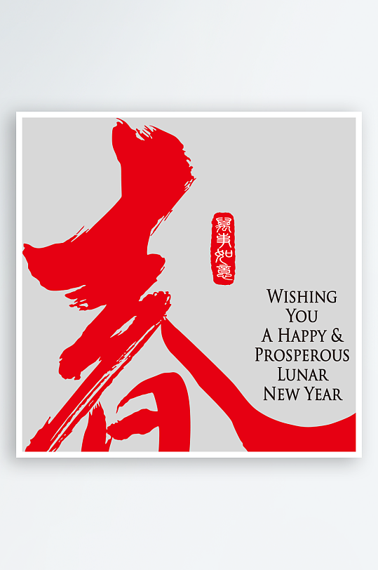 喜庆春节素材艺术字-众图网