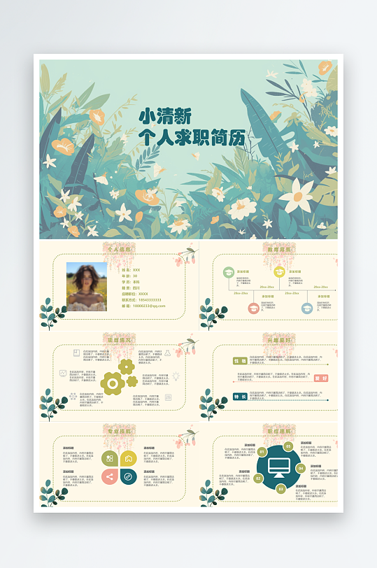 小清新個(gè)人求職簡(jiǎn)歷