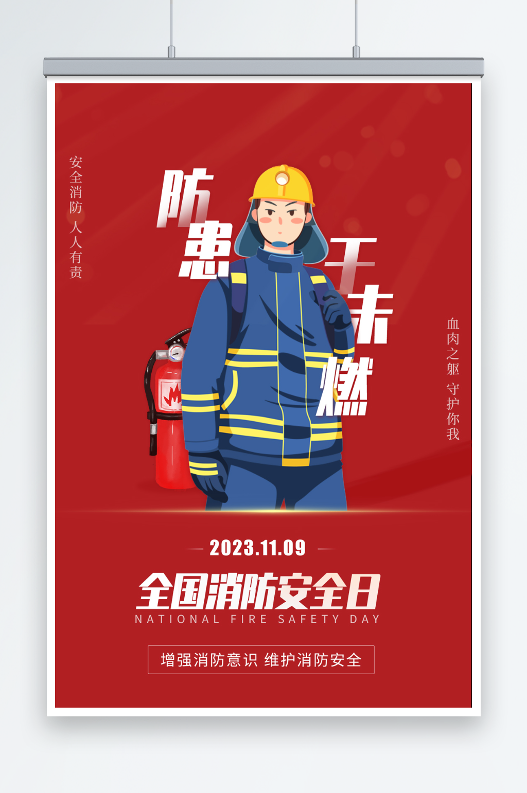 全国消防安全日防火安全素材