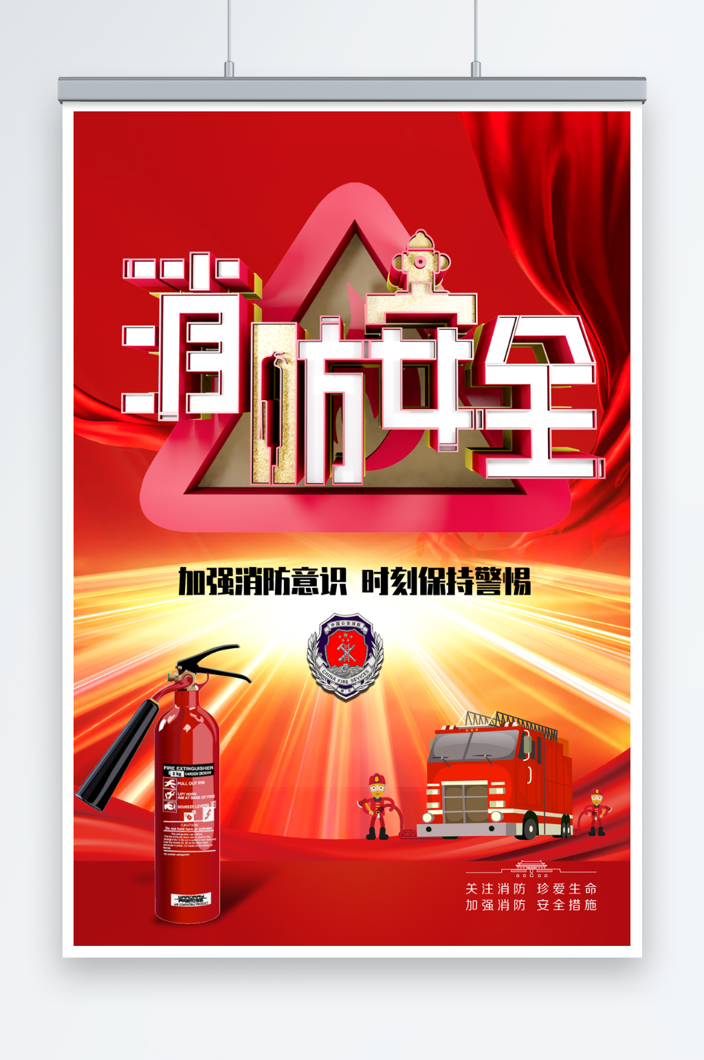 全国消防安全日宣传海报素材