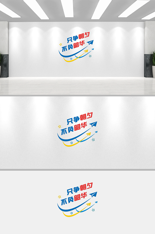 励志标语文化墙背景板-众图网