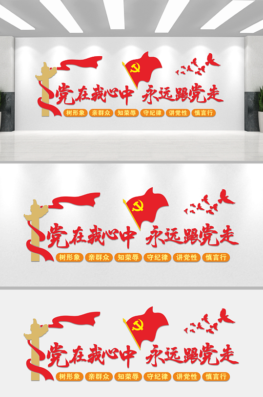 党在我心中永远跟党走文化墙