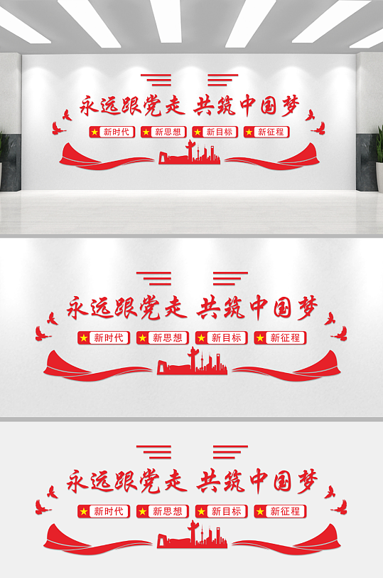永远跟党走红色党建宣传文化墙