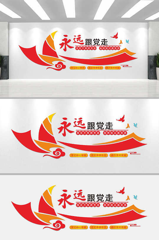 永远跟党走红色党建宣传文化墙