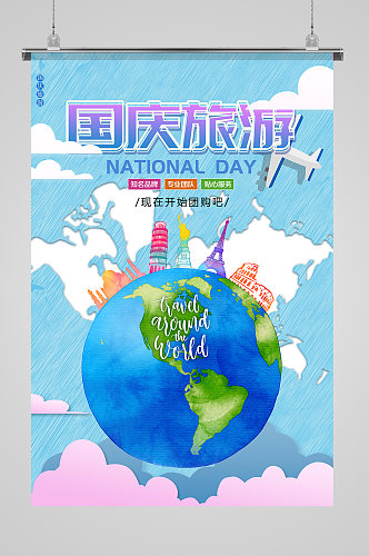 国庆节出游旅行海报设计