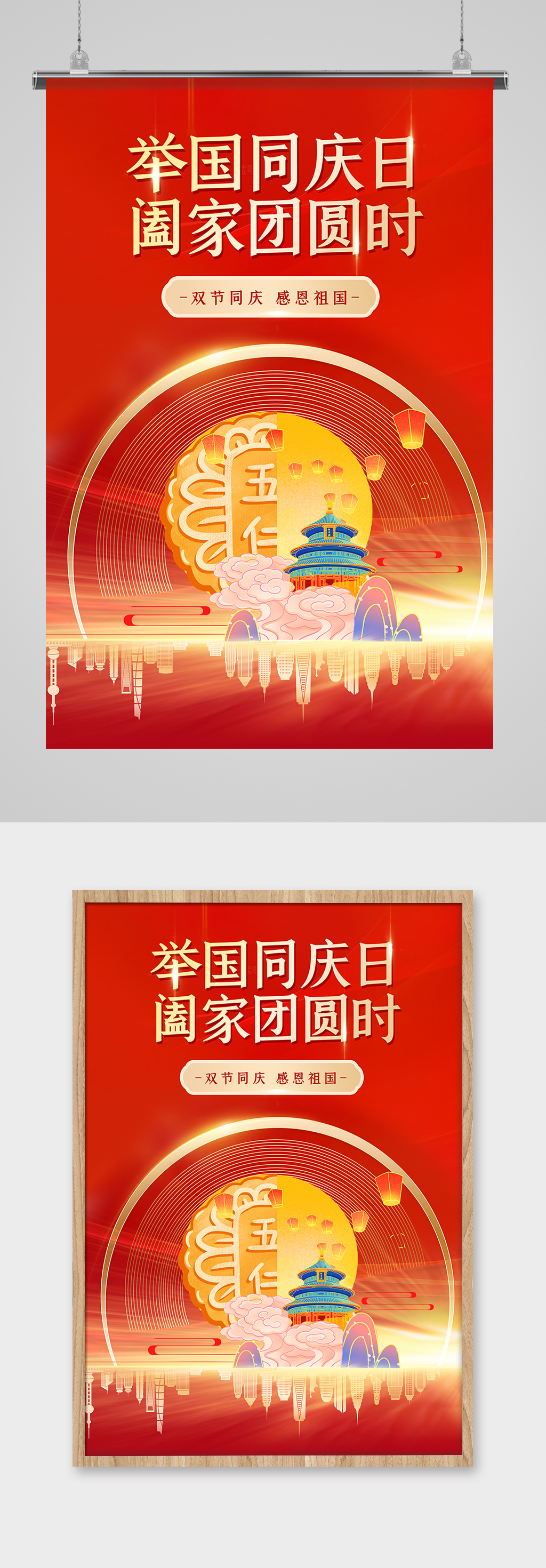 举国同庆中秋国庆海报设计素材