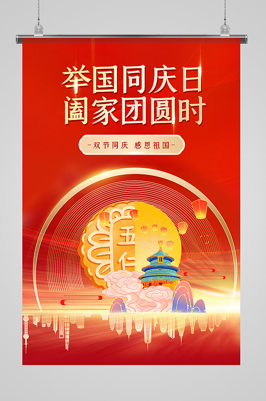 举国同庆中秋国庆海报设计-众图网