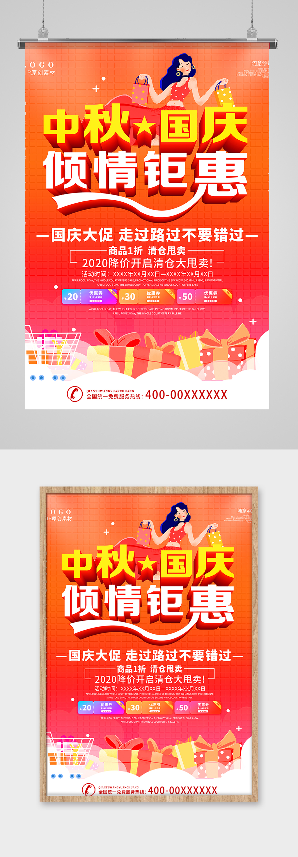 中秋国庆促销海报设计素材