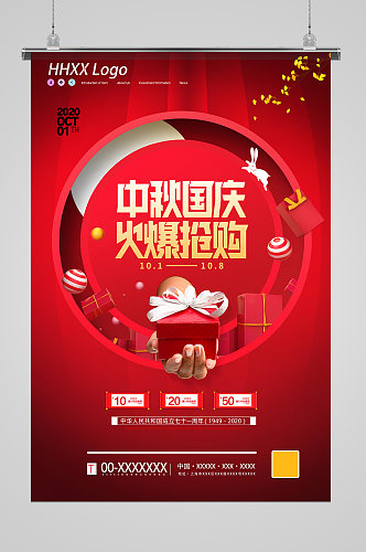 中秋国庆活动促销海报设计