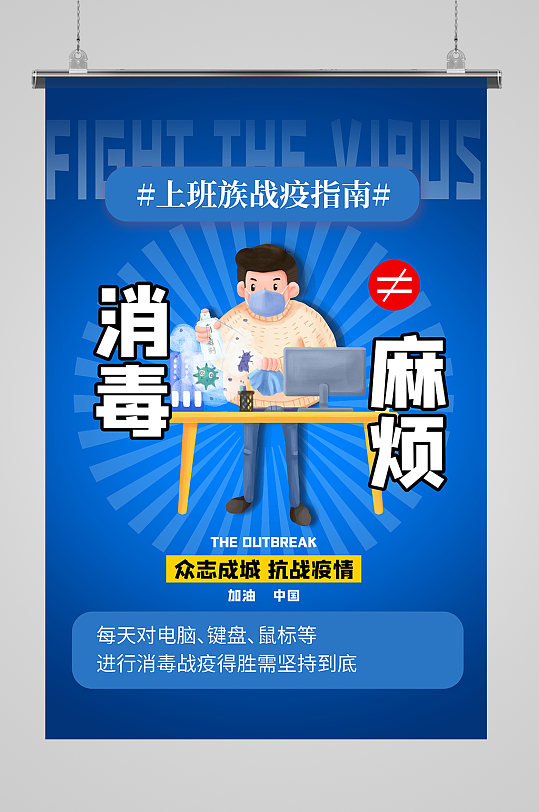 新冠病毒消毒指南海报设计