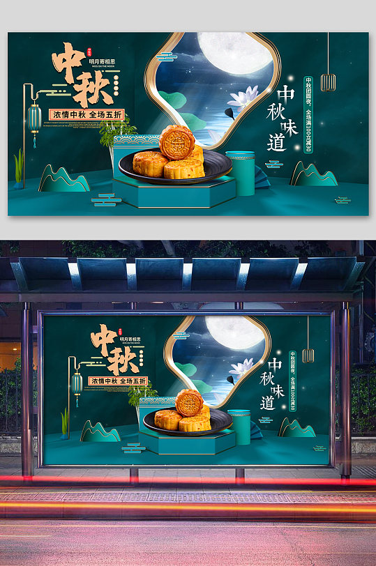 中秋节活动促销海报设计