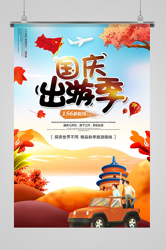 国庆出游季旅行社海报设计