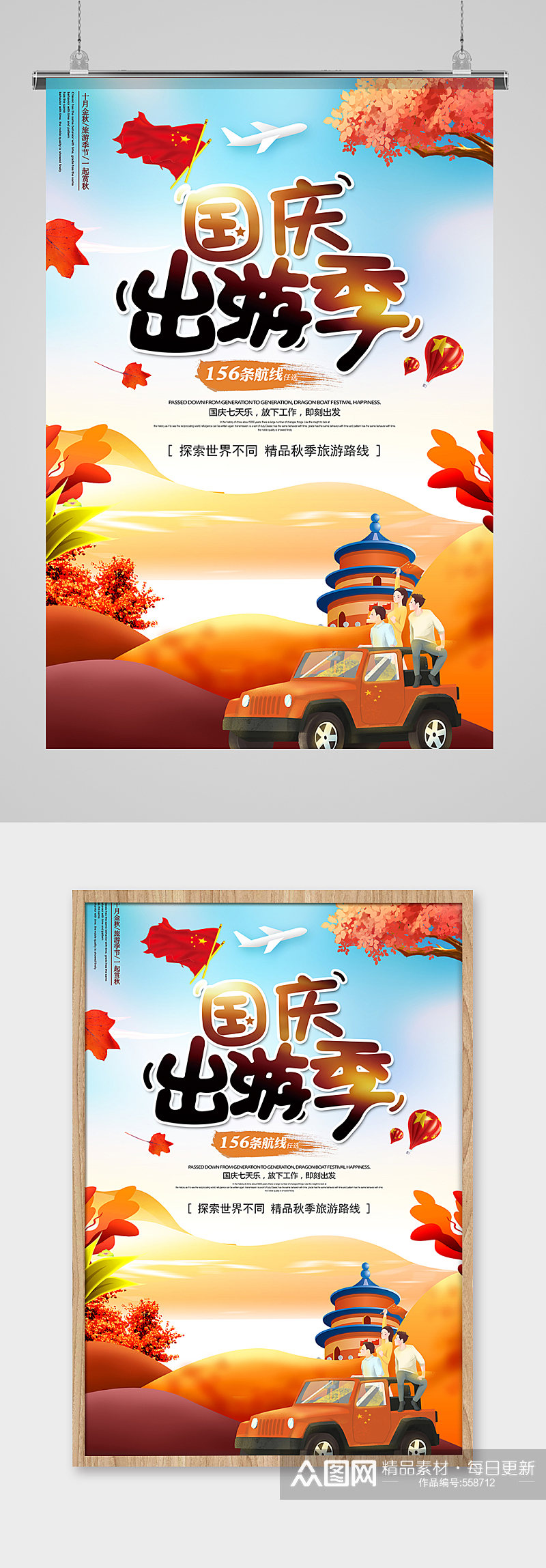 国庆出游季旅行社海报设计素材