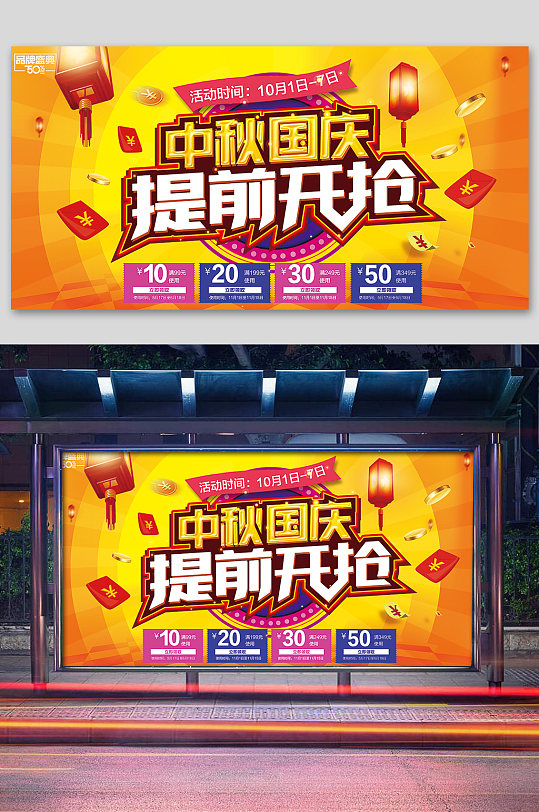 国庆中秋节促销海报设计