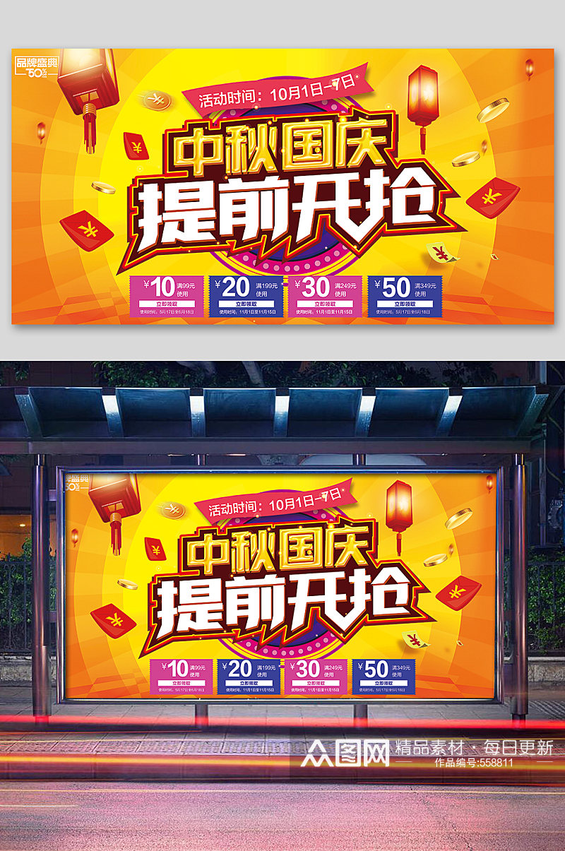 国庆中秋节促销海报设计素材