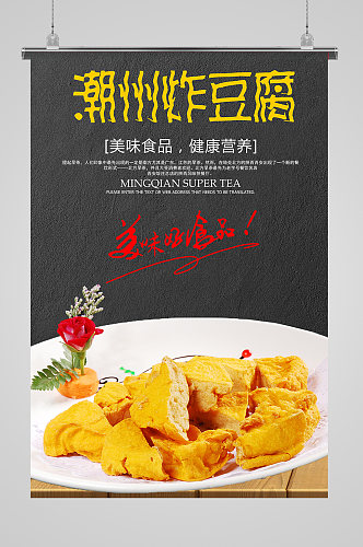 美味炸豆腐臭豆腐海报设计