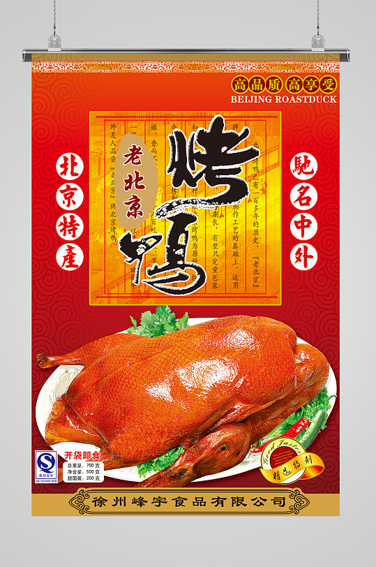 美味烤鸭北京烤鸭海报