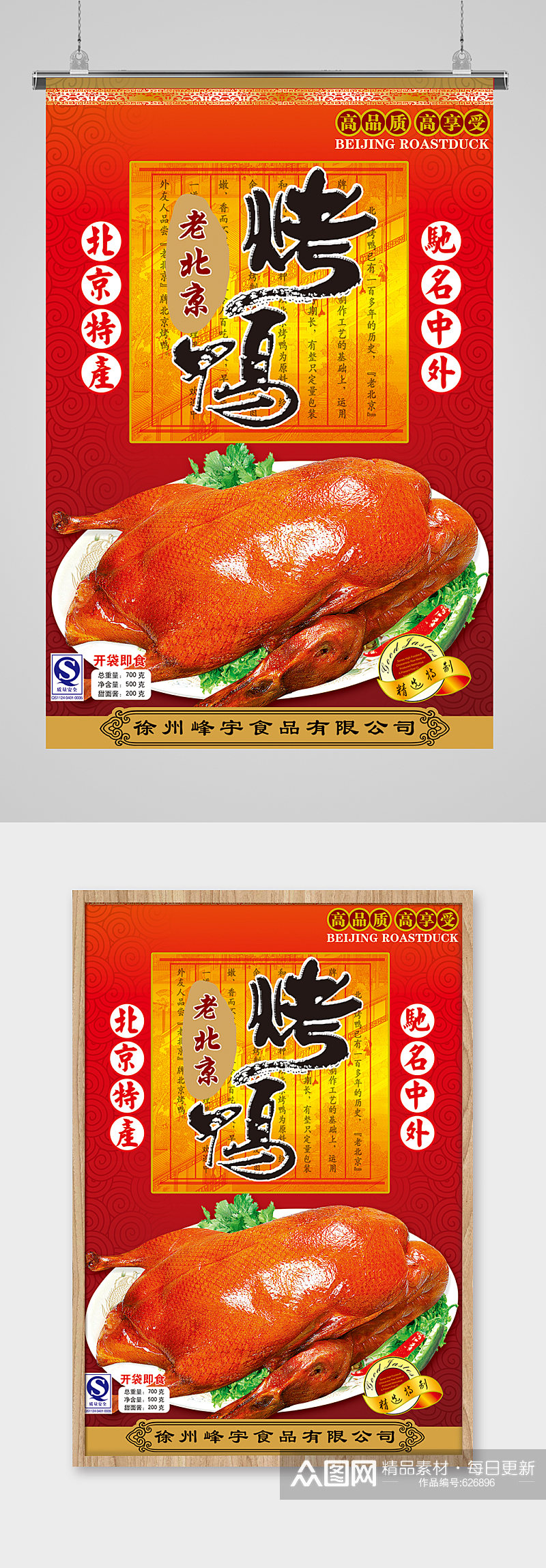美味烤鸭北京烤鸭海报素材